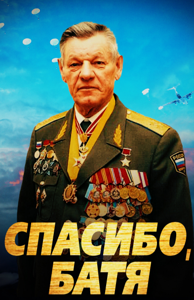 Спасибо, Батя