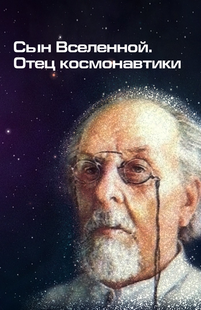 Сын вселенной. Отец космонавтики