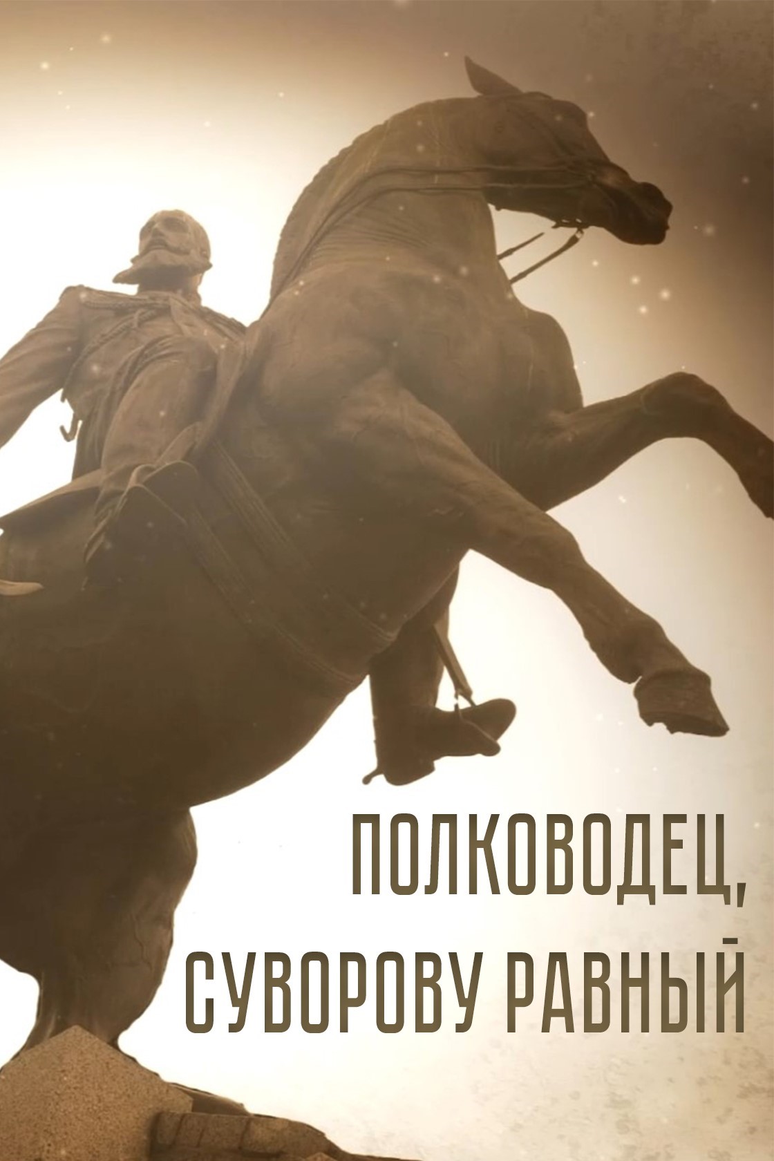 Полководец, Суворову равный