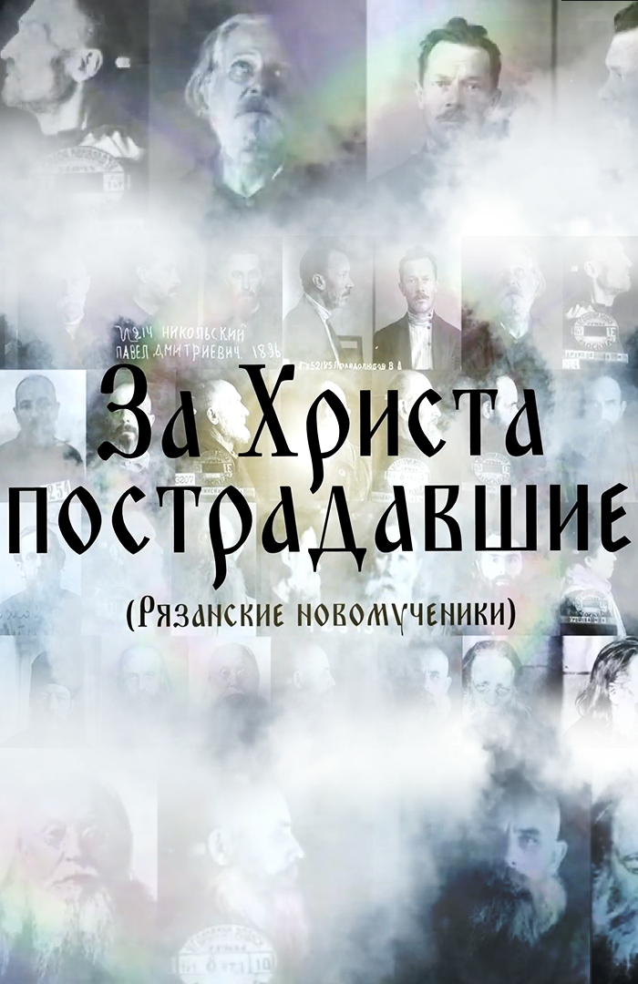 За Христа пострадавшие